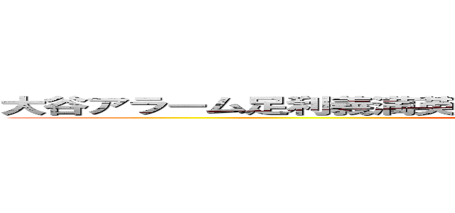 大谷アラーム足利義満英語大森課題国齋藤スィーツ中学生派が (attack on titan)