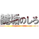 鍵垢のしろ (key account)