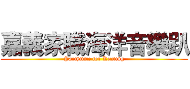 嘉義家職海洋音樂趴 (Partytime for Kenting)