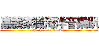 嘉義家職海洋音樂趴 (Partytime for Kenting)