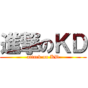 進撃のＫＤ (attack on KD)
