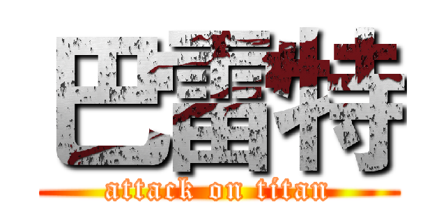 巴雷特 (attack on titan)