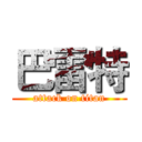 巴雷特 (attack on titan)