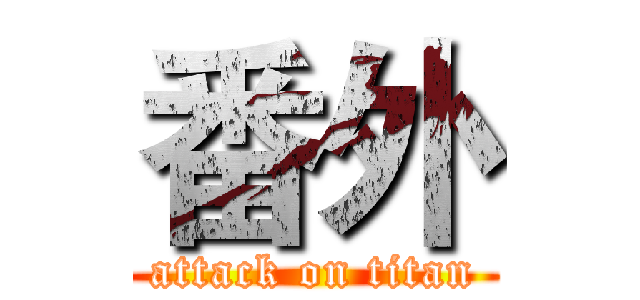 番外 (attack on titan)