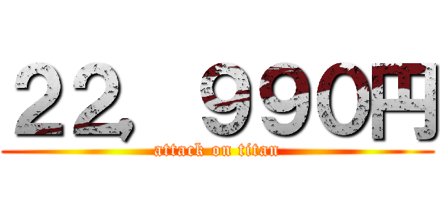 ２２，９９０円 (attack on titan)