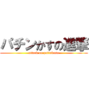 パチンかすの進撃 (attack on patinkasu)