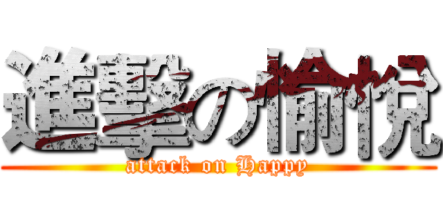 進擊の愉悅 (attack on Happy)