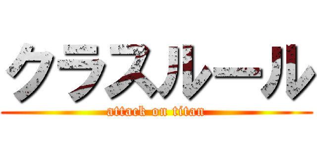 クラスルール (attack on titan)