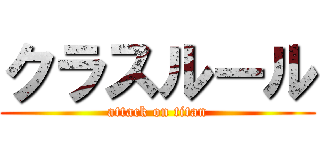 クラスルール (attack on titan)