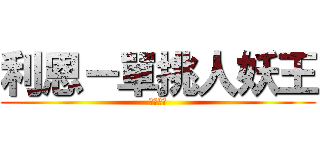 利恩－單挑人妖王 (還剩十滴)