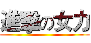 進擊の女力 ()