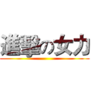進擊の女力 ()