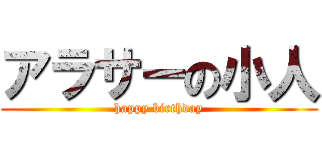 アラサーの小人 (happy birthday)