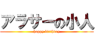 アラサーの小人 (happy birthday)