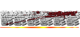 鬱鬱鬱鬱鬱鬱 ()