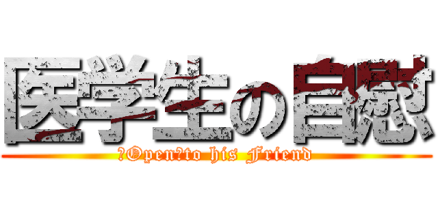 医学生の自慰 (　Open　to his Friend)