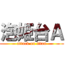 泡姫台Ａ (attack on titan)