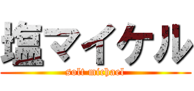 塩マイケル (solt michael)