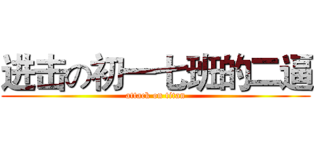 进击の初一七班的二逼 (attack on titan)