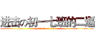 进击の初一七班的二逼 (attack on titan)