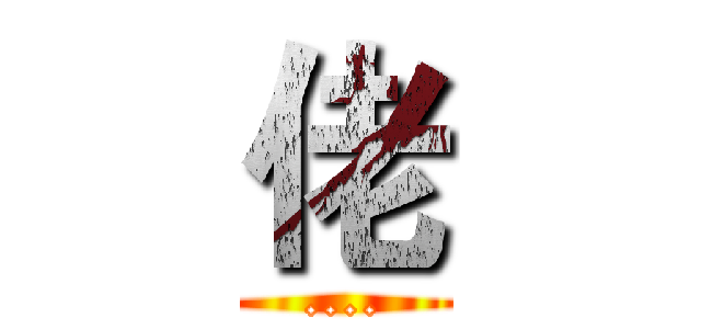 佬 (....)