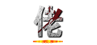 佬 (....)