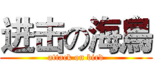 进击の海鳥 (attack on bird)