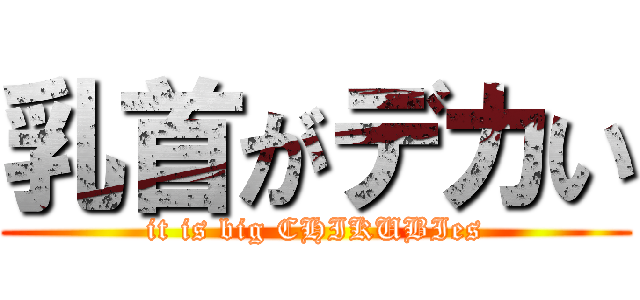 乳首がデカい (it is big CHIKUBIes)