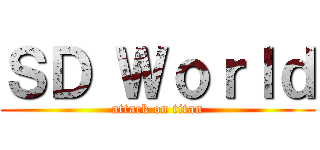ＳＤ Ｗｏｒｌｄ (attack on titan)