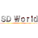 ＳＤ Ｗｏｒｌｄ (attack on titan)