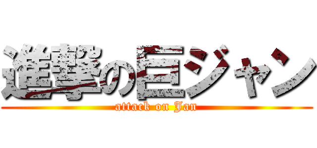 進撃の巨ジャン (attack on Jan)