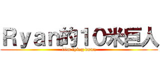 Ｒｙａｎ的１０米巨人 (10m lying down)