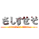 さしすせそ (attack on titan)