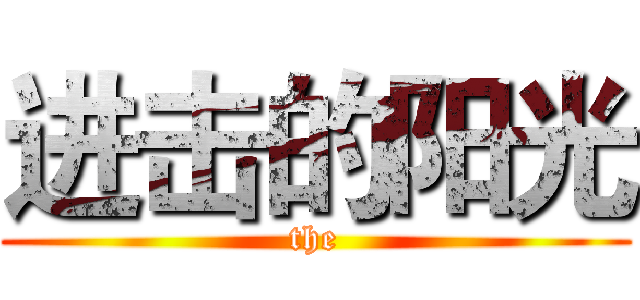 进击的阳光 (the)