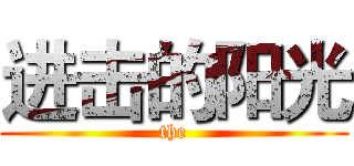 进击的阳光 (the)