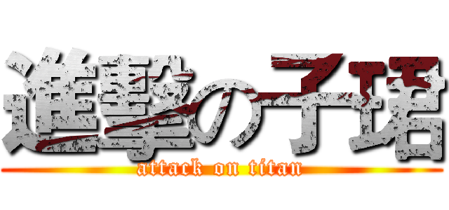 進擊の子珺 (attack on titan)