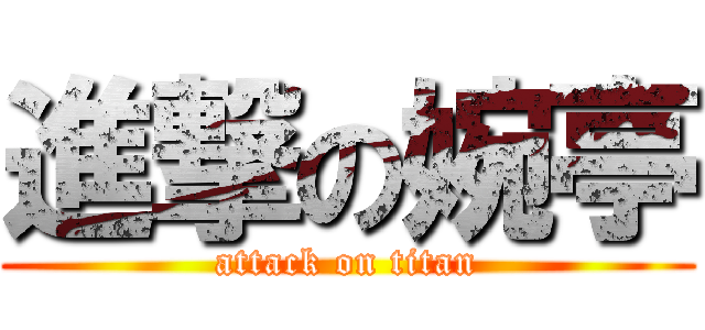 進撃の婉亭 (attack on titan)