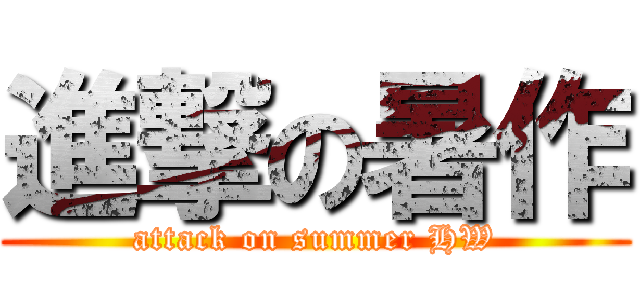 進撃の暑作 (attack on summer HW)