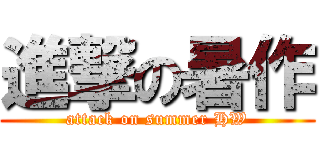 進撃の暑作 (attack on summer HW)