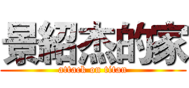 景紹杰的家 (attack on titan)