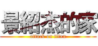景紹杰的家 (attack on titan)