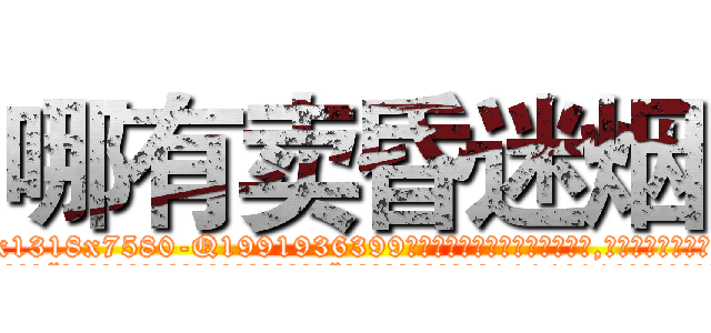 哪有卖昏迷烟 (哪有卖昏迷烟【电.话156x1318x7580-Q1991936399鑫宏药业】我们做的是长期生意,靠的是老客户长期支持
参考消息网2月20日报道 韩媒称，“剩女多、离婚率高的城市，房价一定会上涨。”这是中国经济学家金岩石2016年12月参加在上海举行的房地产相关论坛时说的话。
)
