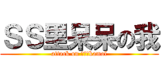 ＳＳ里呆呆の我 (attack on 青蛙版kamal)