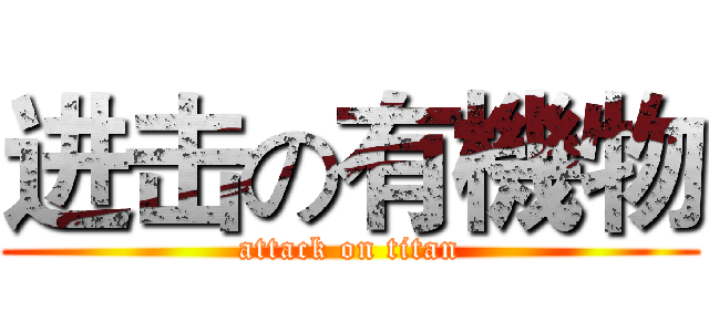进击の有機物 (attack on titan)