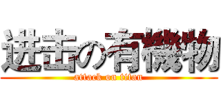 进击の有機物 (attack on titan)