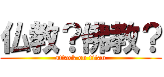 仏教？佛教？ (attack on titan)