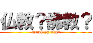 仏教？佛教？ (attack on titan)