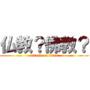 仏教？佛教？ (attack on titan)