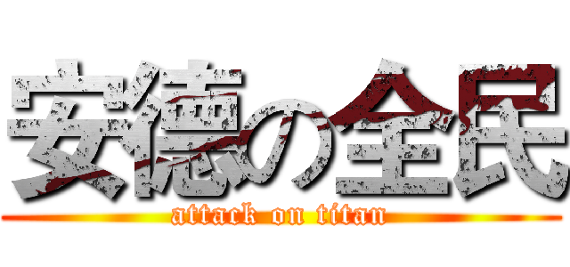 安德の全民 (attack on titan)