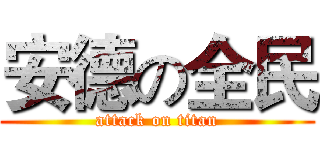 安德の全民 (attack on titan)